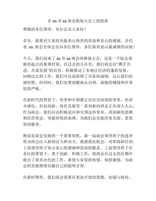 在xx市xx商会换届大会上的致辞