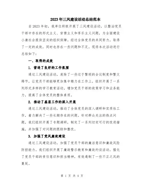 2023年三风建设活动总结范本