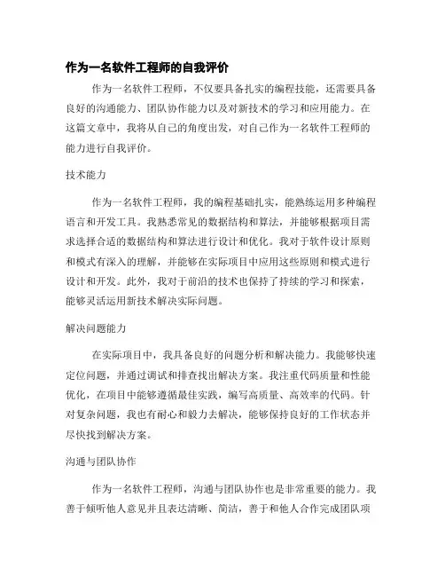 作为一名软件工程师的自我评价