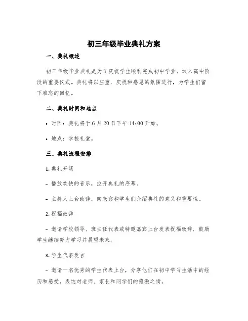 初三年级毕业典礼方案