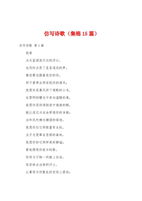仿写诗歌(集锦15篇)