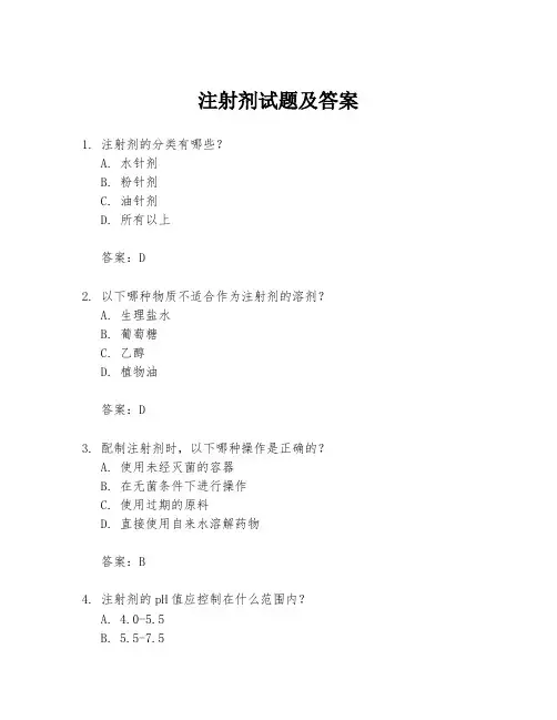 注射剂试题及答案
