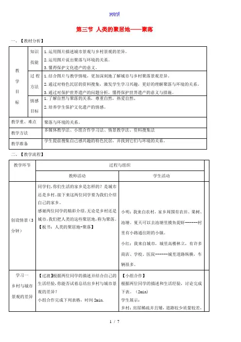 七年级地理上册 第四章 第三节 人类的聚居地 聚落教案 (新版)新人教版-(新版)新人教版初中七年级