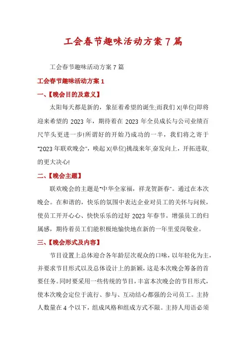 工会春节趣味活动方案7篇