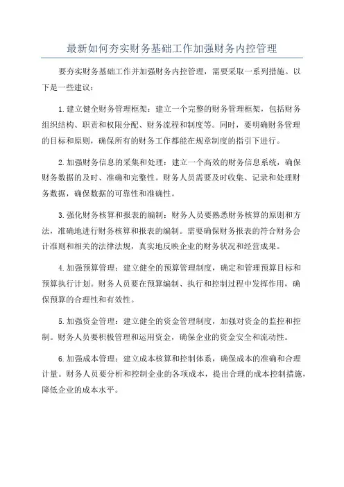 最新如何夯实财务基础工作加强财务内控管理