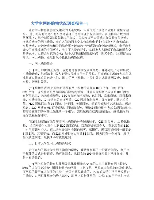 大学生网络购物状况调查报告3篇范文模板