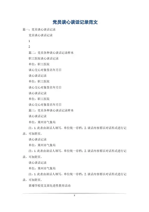 党员谈心谈话记录范文