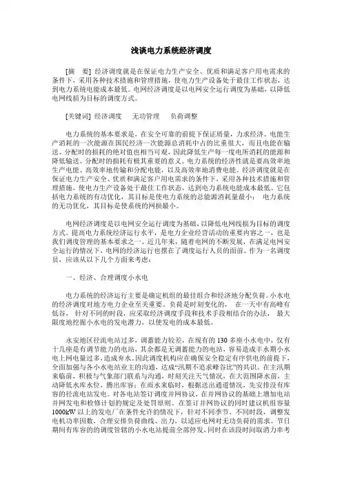 浅谈电力系统经济调度