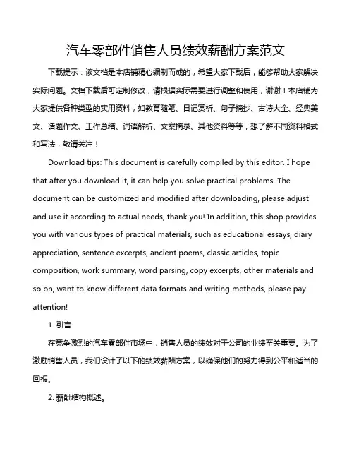汽车零部件销售人员绩效薪酬方案范文