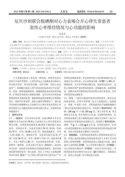 厄贝沙坦联合胺碘酮对心力衰竭合并心律失常患者窦性心率维持情况与心功能的影响