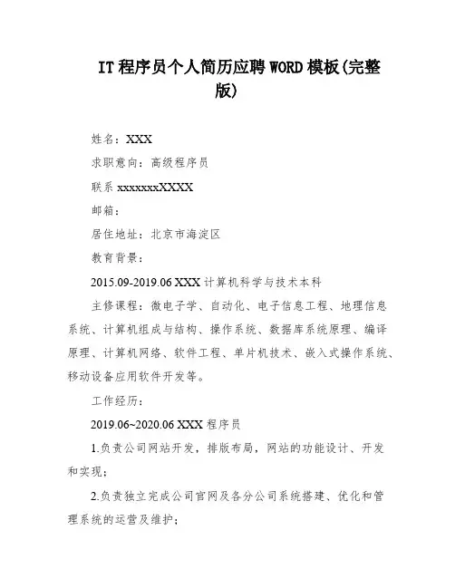 IT程序员个人简历应聘WORD模板(完整版)