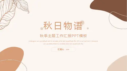 秋季主题工作汇报PPT模板