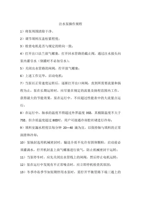 注水泵操作规程