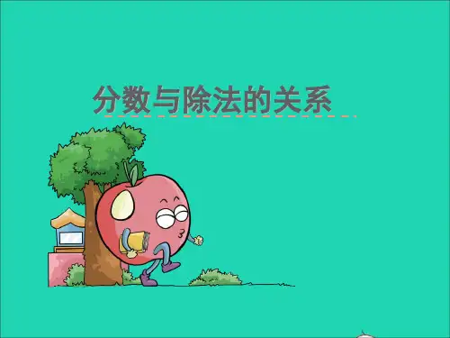 五年级数学下册四分数的意义和性质第2课时分数与除法的关系教学课件苏教版