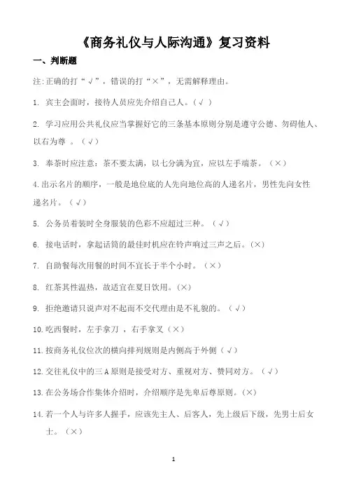 四川大学《商务礼仪与人际沟通期末考试必备通关指导