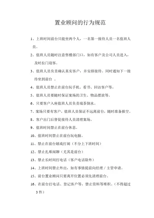 置业顾问的行为规范
