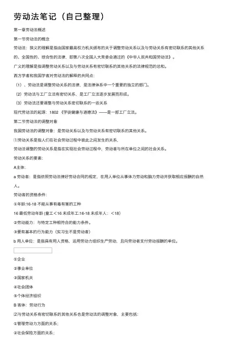 劳动法笔记（自己整理）