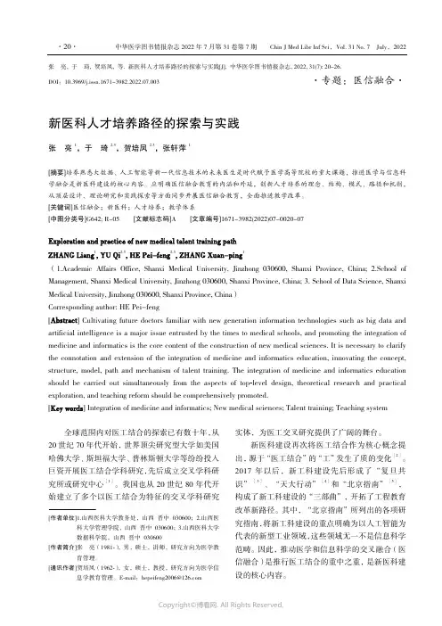 新医科人才培养路径的探索与实践