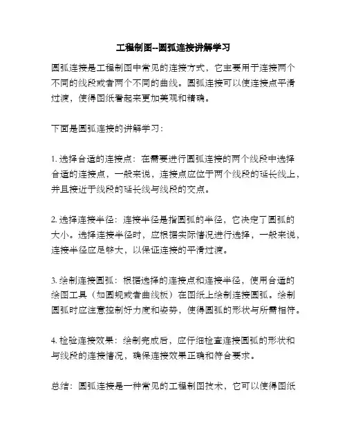 工程制图--圆弧连接讲解学习