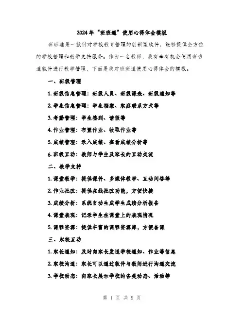 2024年“班班通”使用心得体会模板(4篇)