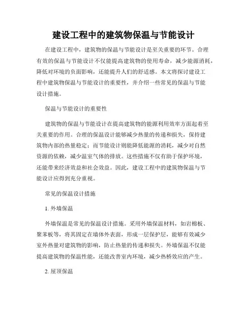 建设工程中的建筑物保温与节能设计