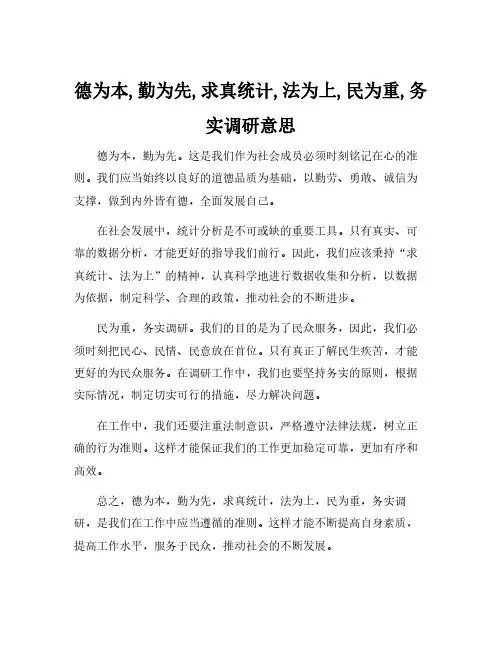 德为本,勤为先,求真统计,法为上,民为重,务实调研意思