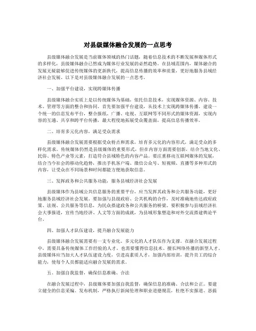 对县级媒体融合发展的一点思考