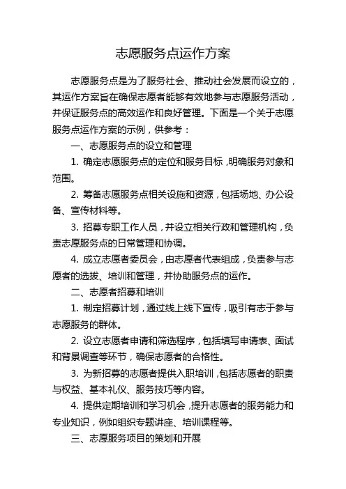志愿服务点运作方案