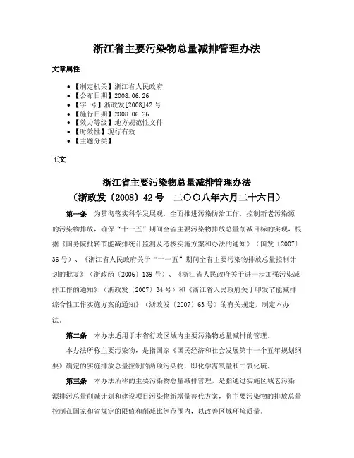 浙江省主要污染物总量减排管理办法