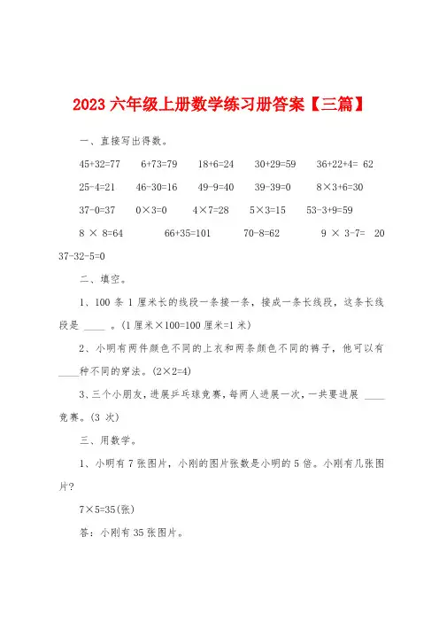 2023年六年级上册数学练习册答案
