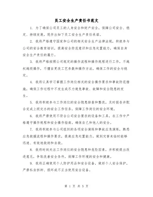员工安全生产责任书范文(三篇)