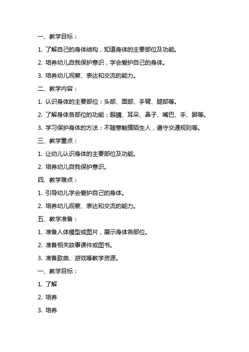 中班健康教案《我们的身体》