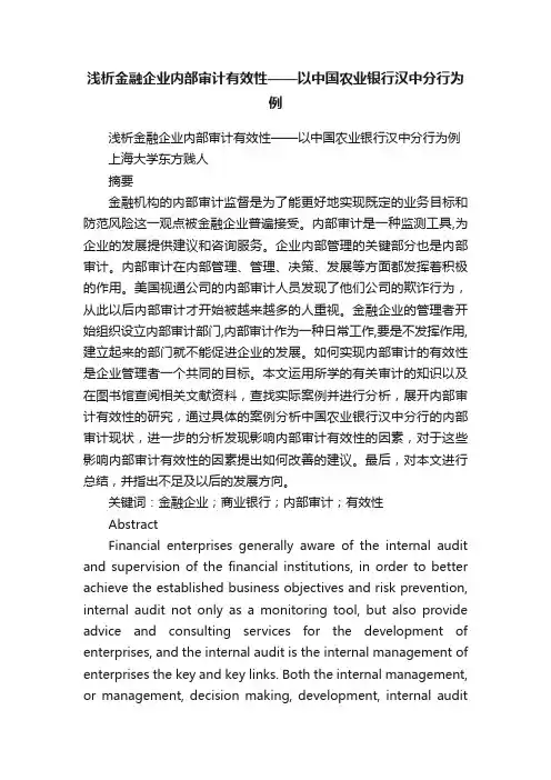浅析金融企业内部审计有效性——以中国农业银行汉中分行为例