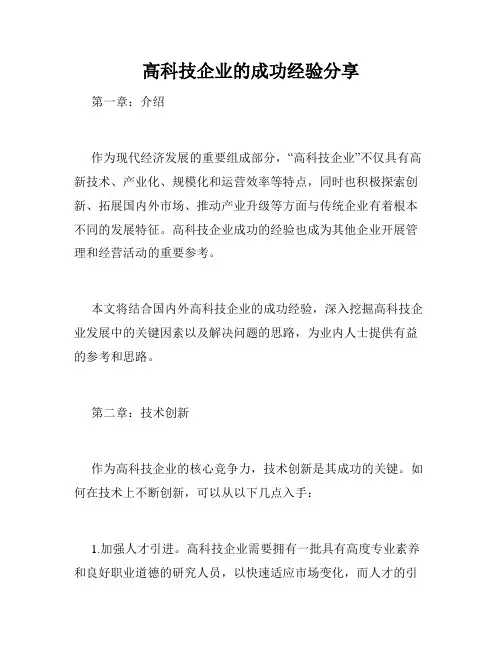 高科技企业的成功经验分享