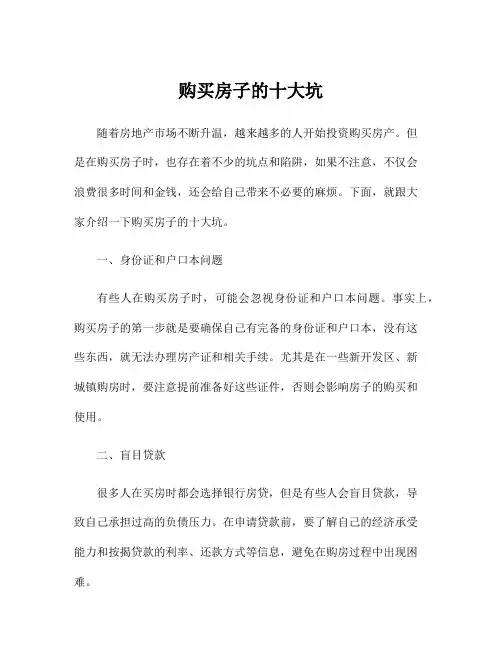 购买房子的十大坑