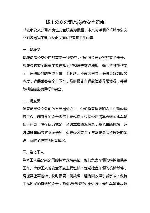 城市公交公司各岗位安全职责