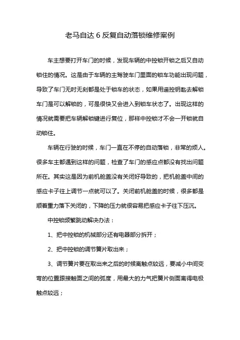 老马自达6反复自动落锁维修案例