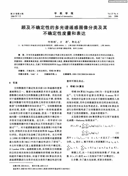 顾及不确定性的多光谱遥感图像分类及其不确定性度量和表达