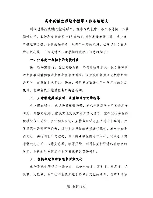 高中英语教师期中教学工作总结范文(4篇)