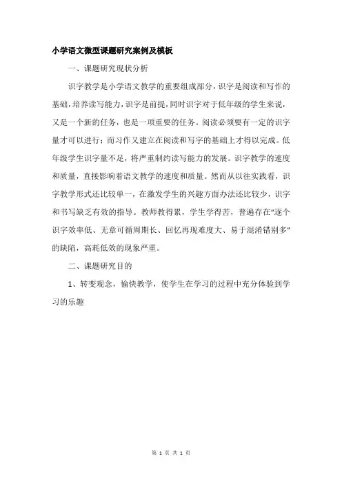 小学语文微型课题研究案例及模板