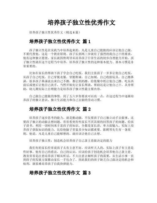 培养孩子独立性优秀作文