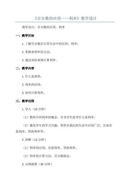 《百分数的应用——利率》教学设计