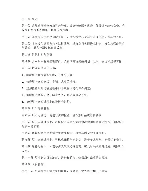 烟叶物流公司管理制度