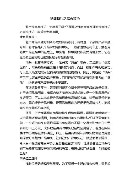 销售技巧之堆头技巧