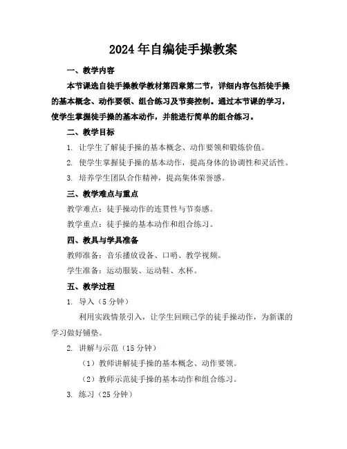 2024年自编徒手操教案