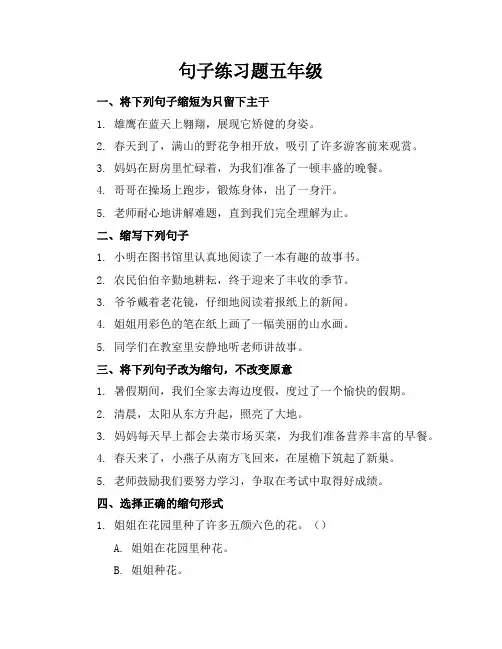 句子练习题五年级缩句