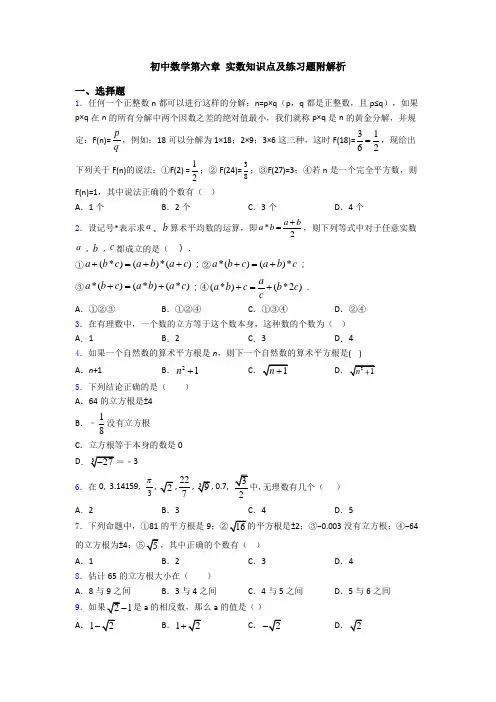 初中数学第六章 实数知识点及练习题附解析