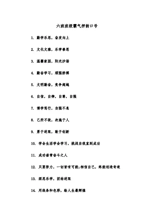 六班班级霸气押韵口号（四篇）