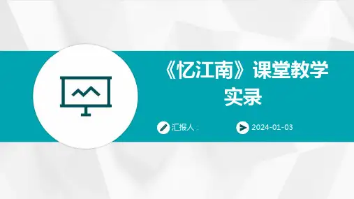《忆江南》课堂教学实录