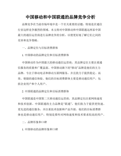 中国移动和中国联通的品牌竞争分析
